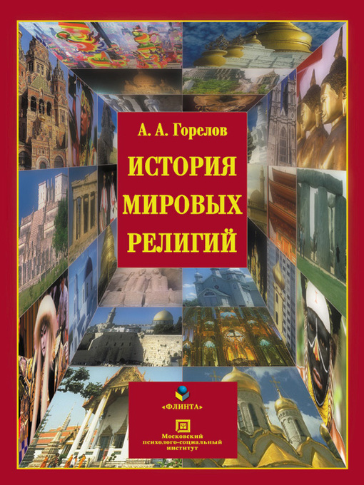 Title details for История мировых религий by Анатолий Горелов - Available